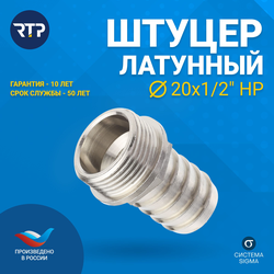 Штуцер для шланга латунь наружная резьба 20х1/2" никель RTP, фото