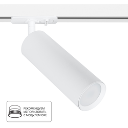 Трековый светильник Beid Arte Lamp IP20 A1515PL-1WH белый, фото