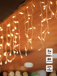 Электрогирлянда Бахрома 80 тепло белых LED, 2х0,5м, IP44, соединяемая, крупный план