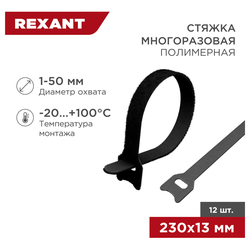 Хомут-липучка REXANT многоразовый пластик черный 230 × 13 мм 12 шт, картинка