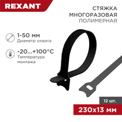 Хомут-липучка REXANT многоразовый пластик черный 230 × 13 мм 12 шт, фото