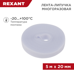 Лента-липучка REXANT многоразовая нейлон белый 5 м × 20 мм 1 шт, фото