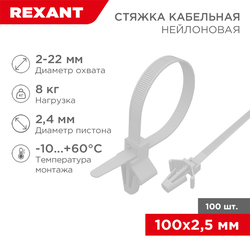 Стяжка кабельная REXANT с крепежным пистоном нейлон белый 100 × 2,5 мм 100 шт, фото