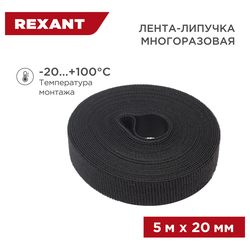 Лента-липучка REXANT многоразовая нейлон черный 5 м × 20 мм 1 шт, крупный план