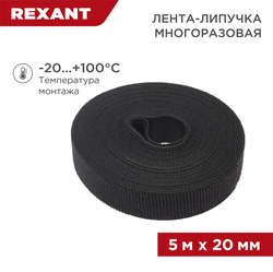 Лента-липучка REXANT многоразовая нейлон черный 5 м × 20 мм 1 шт, картинка