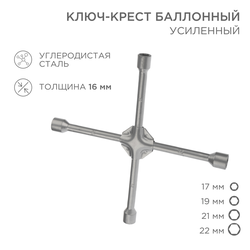 Ключ-крест баллонный 17х19х21х22мм, усиленный, толщина 16мм REXANT, фотография