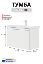 Тумба подвесная под раковину Рона 100 46,2x97,2 см МДФ белый, вид