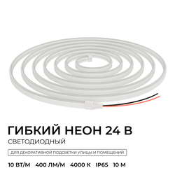 Светодиодный неон APEYRON 17-308 24В, 10Вт/м, 400Лм/м, 4000К (д.б.) smd 2835 120д/м, 6, детальное фото