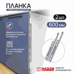 Термоизоляционная планка НАЙДИ универсальная,серый (2 шт в комплекте), фотография