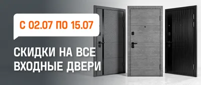 Скидка на входные двери