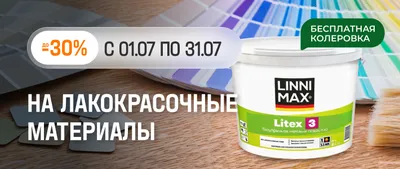 -30% на лакокрасочные
