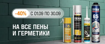Пены и Герметики -40%