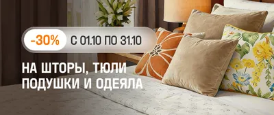 Дом Лента Уют в доме(на шторы, тюли и подушки, одеяла;) -20%