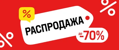 Распродажа