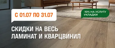 Скидка на ламинат и кварцвинил