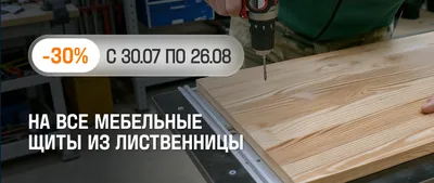 Мебельные щиты -30%