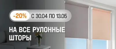 -20% на все рулонные шторы