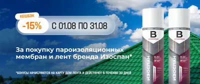 15% кешбэка на пароизоляционные мембраны и ленты Изоспан