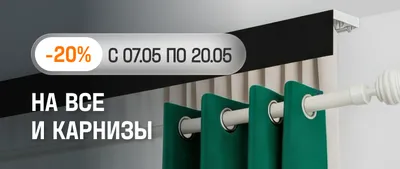 -20% на все карнизы