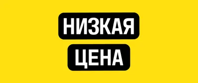 Низкая Цена