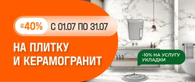 До -40% на плитку и керамогранит