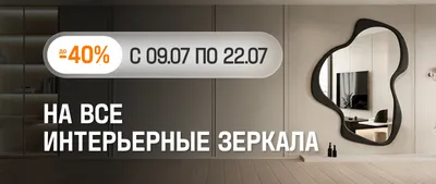 Интерьерные зеркала до -40%