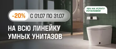Умные унитазы -20%