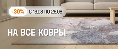 Ковры -30%