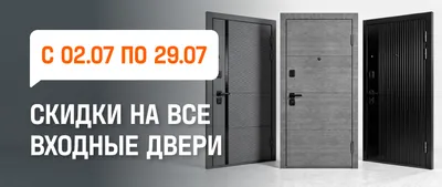 Скидка на входные двери