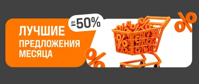 Лучшее предложение месяца