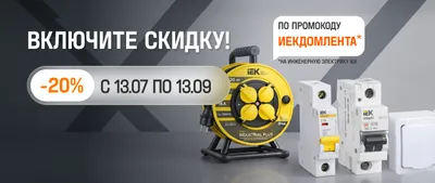 -20% на инженерную электрику IEK 
