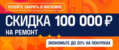 Сэкономьте 100.000 ₽ на ремонте 
