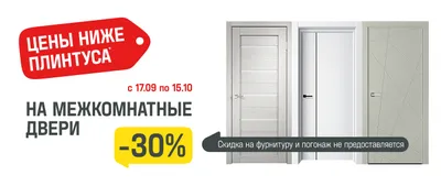 Межкомнатные двери -30%