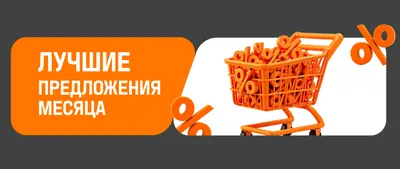 Лучшее предложение месяца
