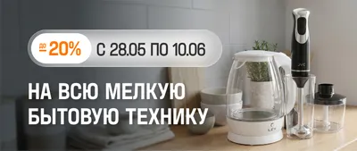 От -20% на мелкую бытовую технику