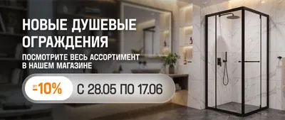 Душевые ограждения -10%
