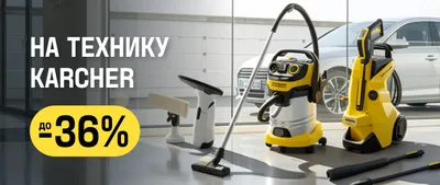 Karcher до -36%