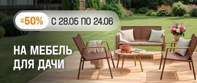 До -50% на наборы мебели