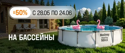 до -50% на бассейны