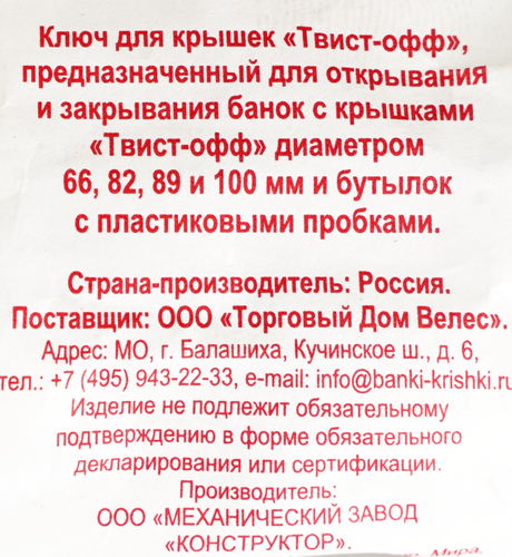 Ключ-открывалка для закатывания крышек ТО, для 5 диаметров, изображение