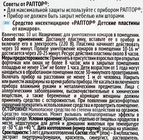 Пластины от комаров детские РАПТОР Некусайка, 10шт, фотография