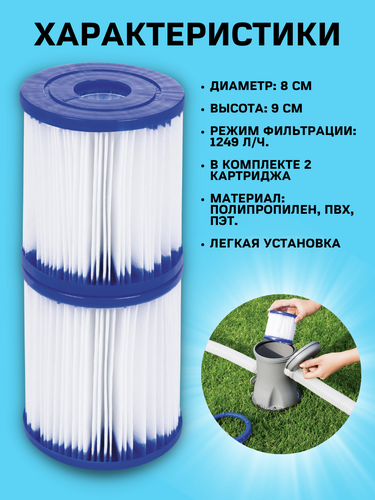 Картридж для фильтр-насоса BESTWAY Flowclear 8х9см, Арт. 58093, вид