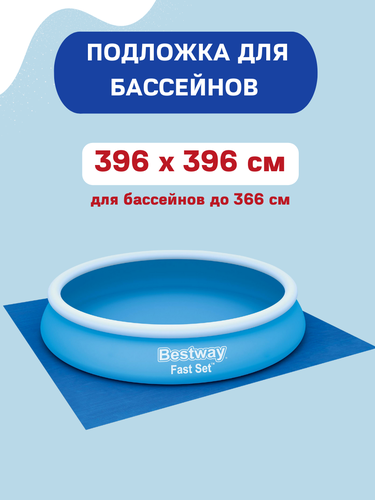 Подложка для надувных и каркасных бассейнов BESTWAY Flowclear 396х396см, Арт. 58002, крупный план