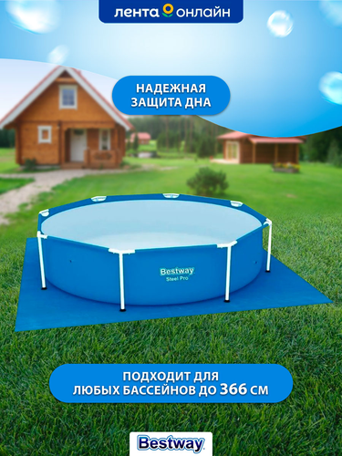 Подложка для надувных и каркасных бассейнов BESTWAY Flowclear 396х396см, Арт. 58002, крупный план