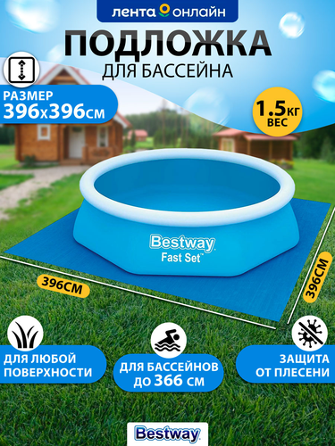 Подложка для надувных и каркасных бассейнов BESTWAY Flowclear 396х396см, Арт. 58002, вид