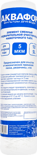 Модуль сменный для холодной воды АКВАФОР 63/250 5мкм намоточный, фотография
