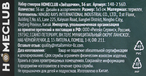 Набор стикеров HOMECLUB Звездочки Арт. 14B-236D, 36шт, фотография