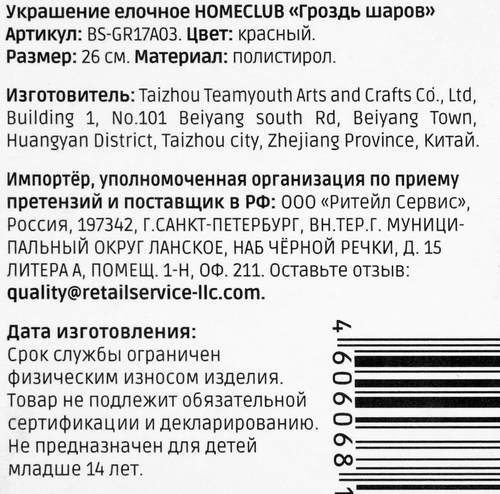 Гроздь шаров Homeclub классика, 14х14х26см, красная, фотография