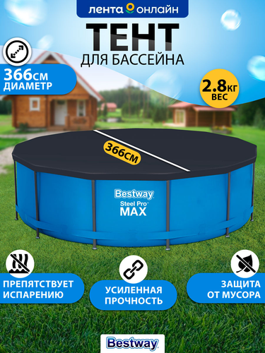 Тент для каркасного бассейна BESTWAY Flowclear 366см, Арт. 58037, фото