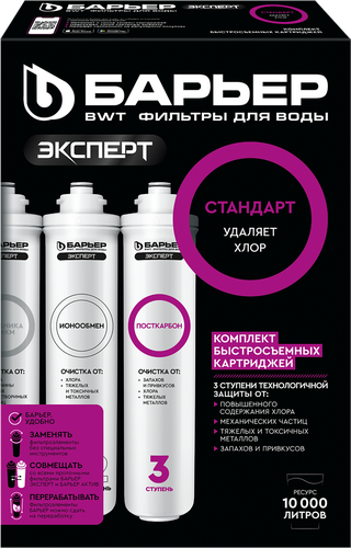 Комплект картриджей БАРЬЕР Expert Standard, для фильтра под мойку, удаление хлора Арт. Р213Р00, 3шт, фотография